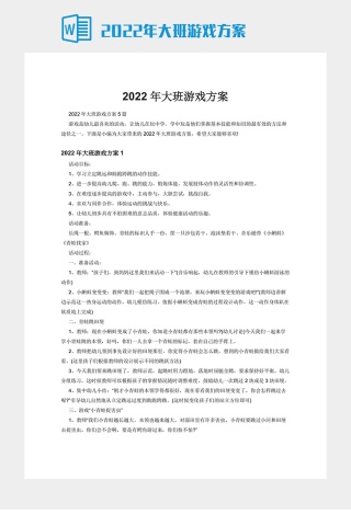 2022年大班游戏方案下载