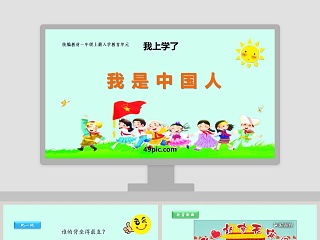 我是中国人 ppt