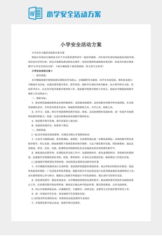 小学安全活动方案下载