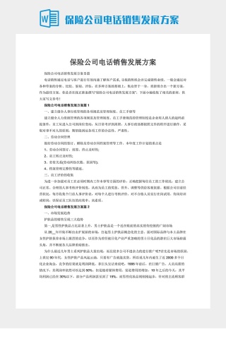 保险公司电话销售发展方案下载