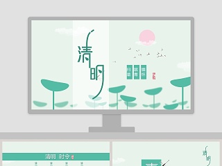 清明节主题ppt