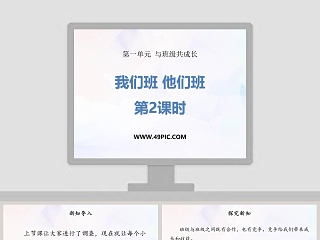 第一单元  与班级共成长-我们班 他们班教学ppt课件