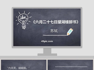 诗词解析六月二十七日望湖楼醉书语文课件PPT