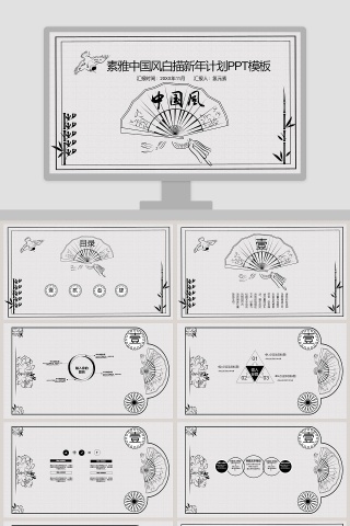 素雅中国风白描新年计划PPT模板