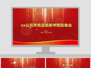 红色简约大气年终总结新年颁奖晚会PPT