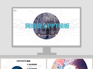 网络安全PPT模板网络安全教育PPT