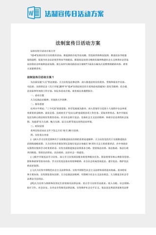 法制宣传日活动方案下载