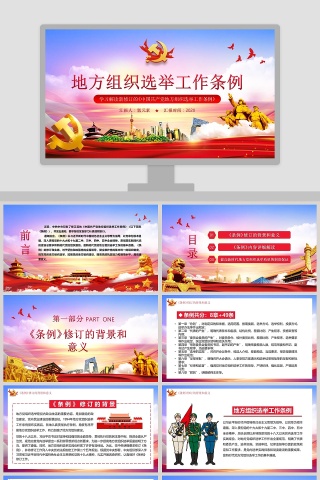 学习解读新修订的中国共产党地方组织选举工作条例PPT模板下载