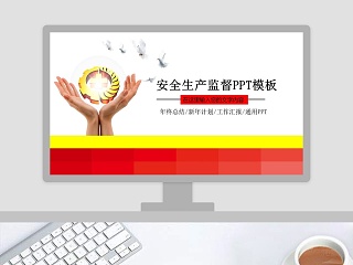 安全生产监督PPT模板年终总结/新年计划/工作汇报/通用PPT安全生产PPT