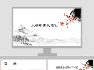 水墨中国风模板ppt