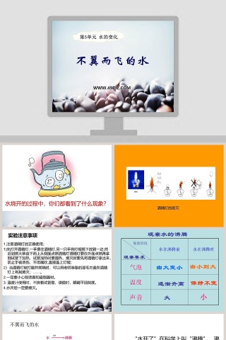 不翼而飞的水教学ppt课件