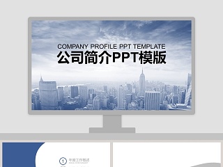 简约商务公司简介PPT模板