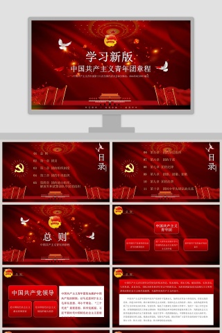 中国共产主义青年团章程ppt