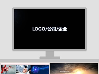 公司简介企业宣传产品介绍PPT模板