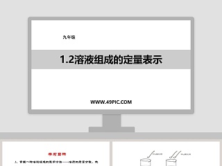 溶液组成的定量表示-九年级教学ppt课件