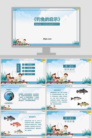 鲁教版小学四年级钓鱼的启示语文课件PPT