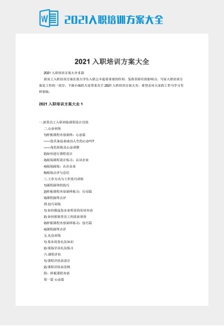 2021入职培训方案大全下载