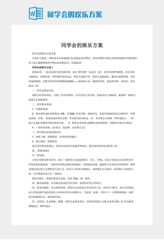 同学会的娱乐方案下载