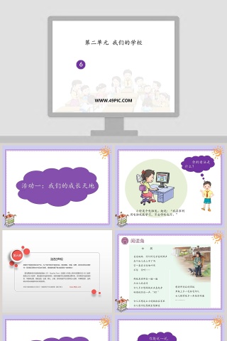 第二单元 我们的学校教学ppt课件
