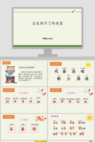 课文解析总也倒不了的老屋语文课件PPT