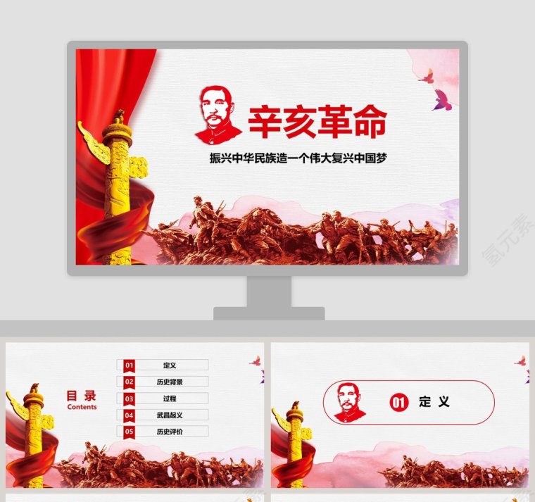红色辛亥革命振兴中华民族造一个伟大复兴中国梦PPT模板第1张