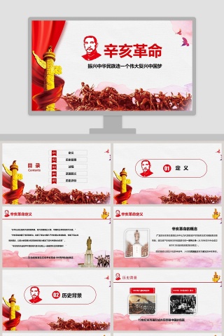 红色辛亥革命振兴中华民族造一个伟大复兴中国梦PPT模板