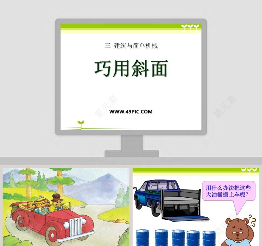 巧用斜面-三 建筑与简单机械教学ppt课件