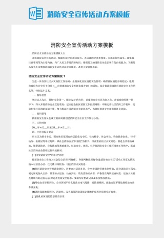 消防安全宣传活动方案模板下载