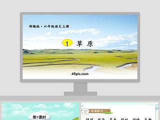 草原教学ppt