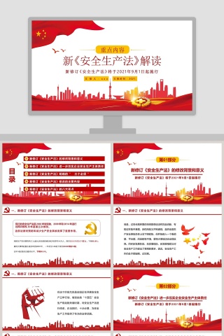 中国风新安全生产法解读专题党课PPT模板下载