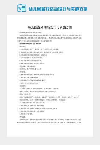 幼儿园游戏活动设计与实施方案下载