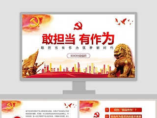 敢担当有作为微党课课件第二批不忘初心PPT