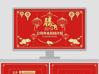 喜庆中国风公司年会总结计划PPT