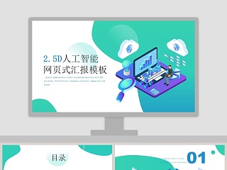 绿色简约2.5D人工智能网页版报告PPT