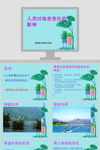 人类对地表变化的影响-PPT模板