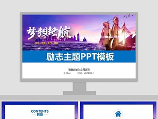 为梦想起航励志正能量主题PPT