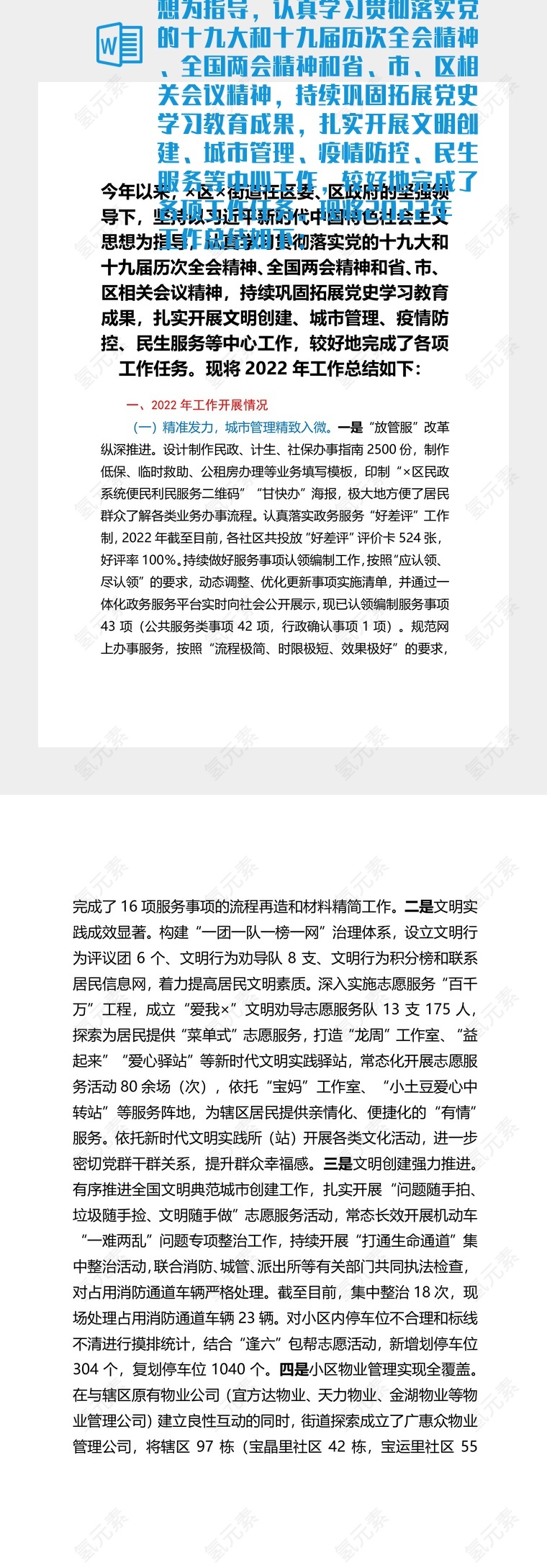 今年以来，×区×街道在区委、区政府的坚强领导下，坚持以习近平新时代中国特色社会主义思想为指导，认真学习贯彻落实党的十九大和十九届历次全会精神、全国两会精神和省、市、区相关会议精神，持续巩固拓展党史学习教育成果，扎实开展文明创建、城市管理、疫情防控、民生服务等中心工作，较好地完成了各项工作任务。现将2022年工作总结如下：