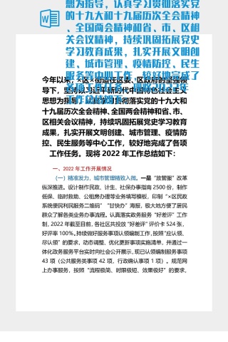 今年以来，×区×街道在区委、区政府的坚强领导下，坚持以习近平新时代中国特色社会主义思想为指导，认真学习贯彻落实党的十九大和十九届历次全会精神、全国两会精神和省、市、区相关会议精神，持续巩固拓展党史学习教育成果，扎实开展文明创建、城市管理、疫情防控、民生服务等中心工作，较好地完成了各项工作任务。现将2022年工作總結如下：