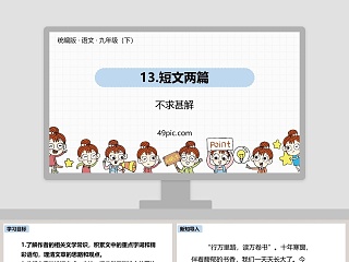 短文两篇七下ppt优秀课件