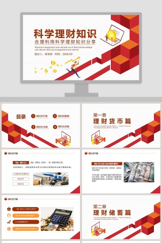 科学理财知识分享PPT模板