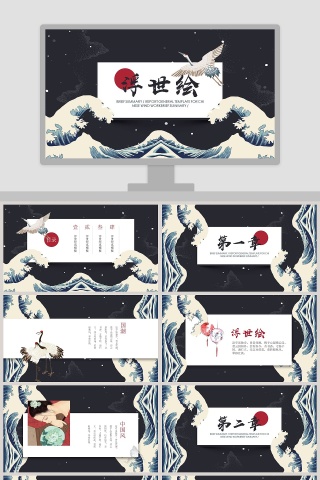 中国风浮世绘民族风日系国潮风PPT模板下载
