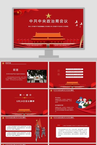 中国风中共中央政治局会议党政党课PPT模板下载