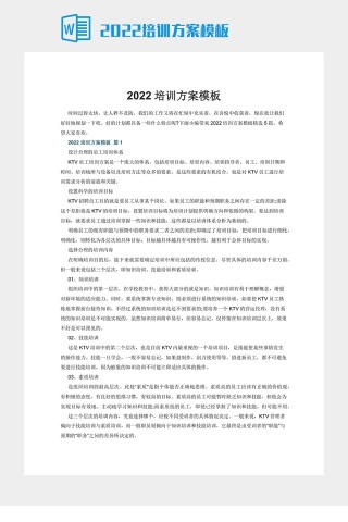 2022培训方案模板下载