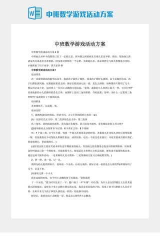 中班数学游戏活动方案下载