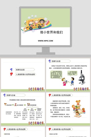 微小世界和我们教学ppt课件