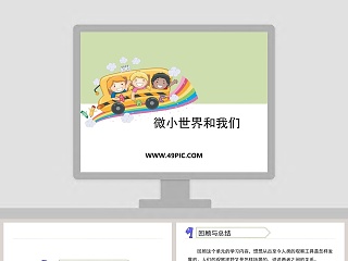 微小世界和我们教学ppt课件