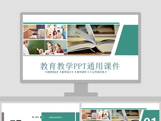 教育教学PPT教学说课PPT通用课件