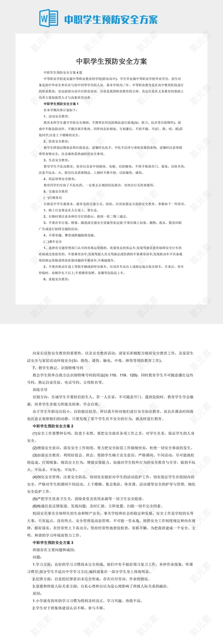 中职学生预防安全方案