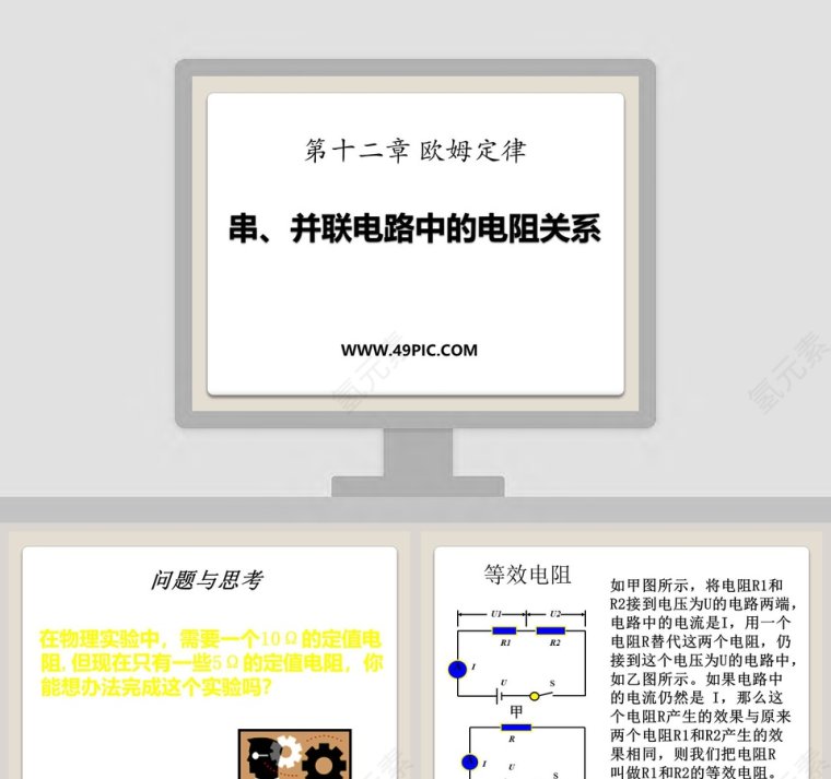 串并联电路中的电阻关系-第十二章 欧姆定律教学ppt课件第1张