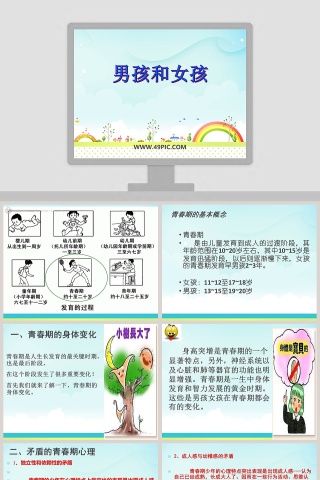 男孩和女孩教学ppt课件